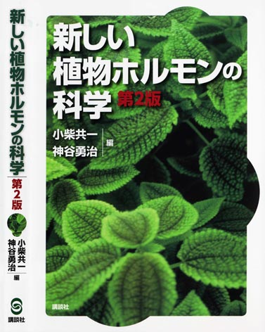 『新しい植物ホルモンの科学　第２版』